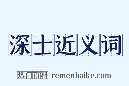 深士近义词是什么意思的图片